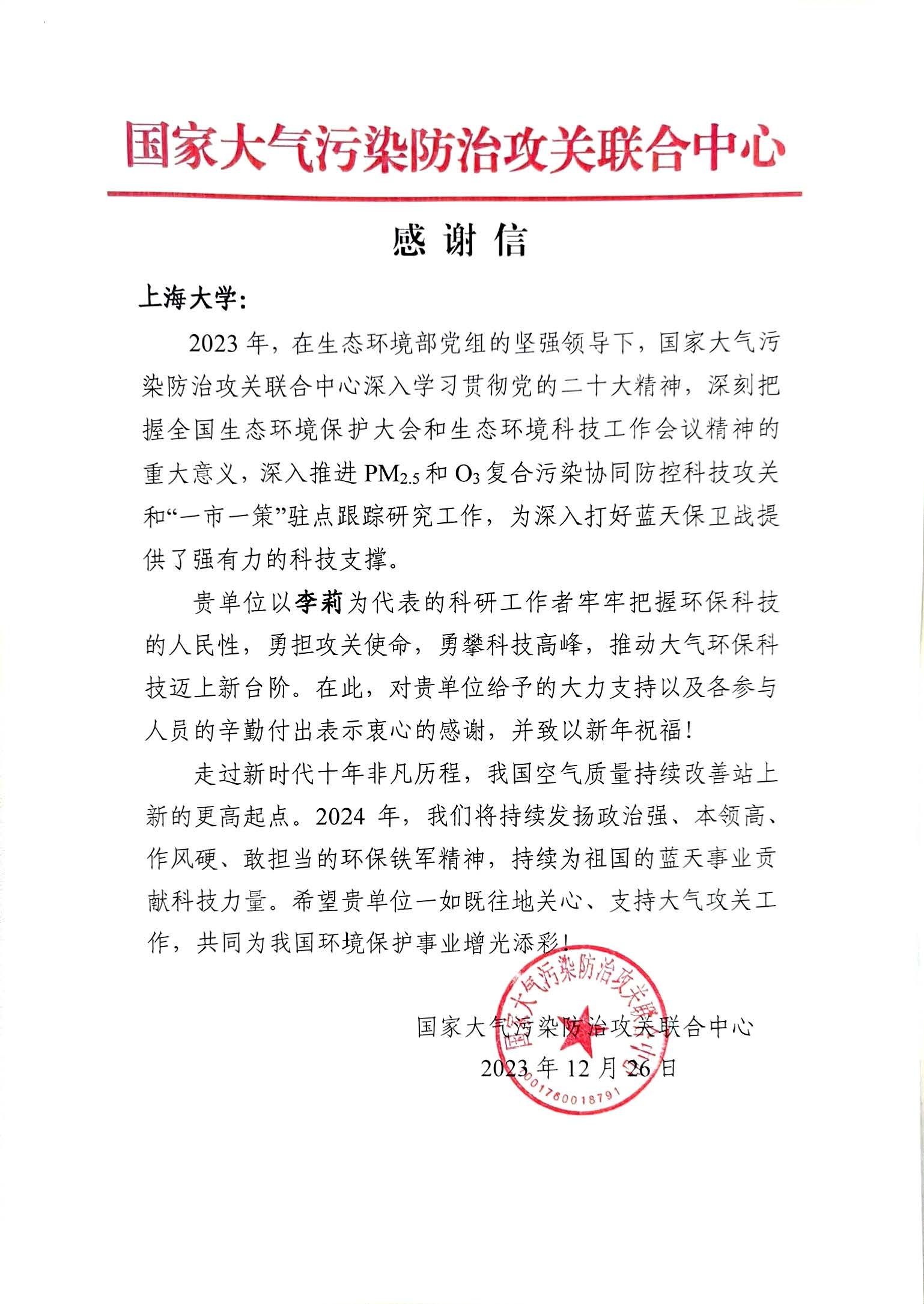 20231226国度大气传染防治攻关结合中心感激信（李莉）(1).jpg